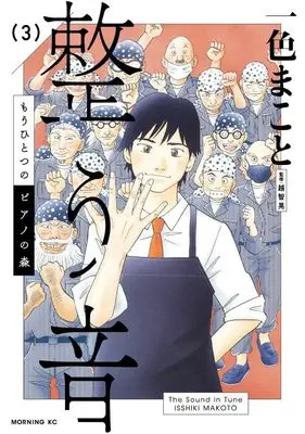 Manga Mou Hitotsu no Piano no Mori Totonou Oto vol.3 (もうひとつのピアノの森 整う音(3) (モーニング KC))  / Isshiki Makoto