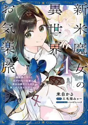 Manga Shinmai Majo no Isekai Okiraku Tabi - Isekai ni Ochita Moto Arafou Shachiku wa Majo no Deshi o Nanori Daini no Jinsei o Ouka suru - vol.1 (新米魔女の異世界お気楽旅 ~異世界に落ちた元アラフォー社畜は魔女の弟子を名乗り第二の人生を謳歌する~ 1)  / Yoneshiro Karu