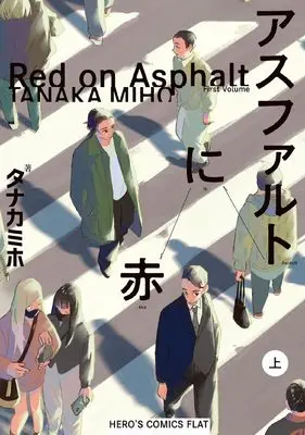 Manga Asphalt Ni Aka vol.2 (アスファルトに赤 (上))  / Tanaka Miho