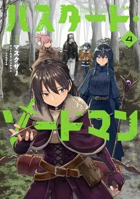 Manga Bastard Swordsman vol.4 (バスタード・ソードマン 4 (電撃コミックスNEXT))  / Mask & マスクザJ
