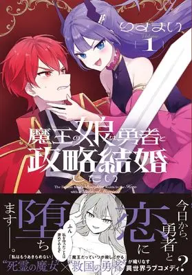 Manga Maou no Musume wa Yuusha to Seiryaku Kekkon Shitai vol.1 (魔王の娘は勇者と政略結婚したい(1) (1) (REXコミックス))  / Risumai