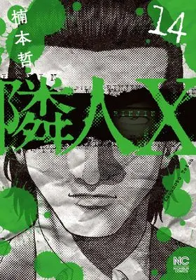 Manga Neighbor X vol.14 (隣人X (14) (ニチブンコミックス))  / Kusumoto Tetsu