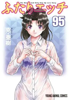 Manga Manga Sutra (Futari Ecchi) vol.95 (ふたりエッチ 95 (ヤングアニマルコミックス))  / Katsu Aki