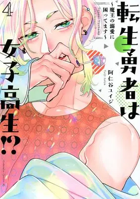 Manga Tensei Yuusha wa Joshikousei!?: Maou no Dekiai ni Komattemasu vol.4 (転生勇者は女子高生!?~魔王の溺愛に困ってます~(4) (BE LOVE KC))  / Aniya Yuiji