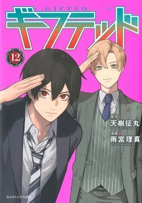 Manga Gifted vol.12 (ギフテッド(12) (KCデラックス))  / Amamiya Rima