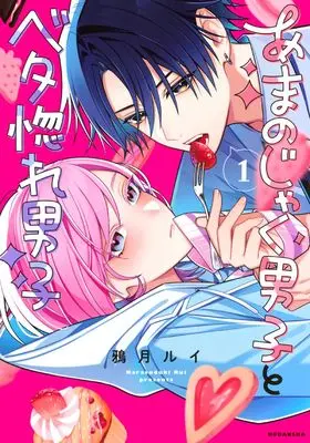 Manga Amanojaku Danshi to Betabore Danshi vol.1 (あまのじゃく男子とベタ惚れ男子(1) (KCデラックス))  / Karasuduki Rui