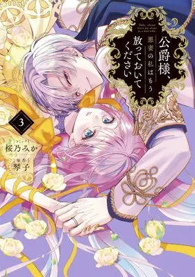 Manga Koushaku-sama, Akusai no Watashi wa Mou Houtteoite Kudasai vol.3 (公爵様、悪妻の私はもう放っておいてください 3巻 (3) (ZERO-SUMコミックス))  / Sakurano Mika