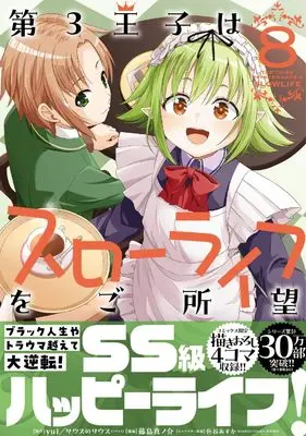 Manga Daisan Ouji wa Slow Life wo Goshomou vol.8 (第3王子はスローライフをご所望 (8) (バンブーコミックス 異世界BC))  / Fujishima Shinnosuke