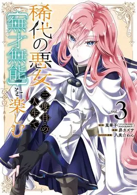 Manga Kitai no Akujo, Sandome no Jinsei de "Musai Munou" wo Tanoshimu vol.3 (稀代の悪女、三度目の人生で【無才無能】を楽しむ(3) (ガンガンコミックスONLINE))  / Subaru Kazusa & Hachipisuwan & 嵐華子(カドカワBOOKS/KADOKAWA刊)