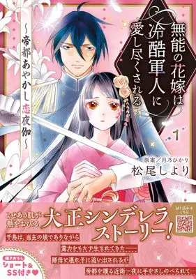 Manga Munou no Hanayome wa Reikoku Gunjin ni Aishitsukusareru - Teito Ayakashi Koi Yotogi - vol.42 (無能の花嫁は冷酷軍人に愛し尽くされる~帝都あやかし恋夜伽~ 1 (プティルファンタジーコミックス, CMPTF42))  / Matsuo Shiyori