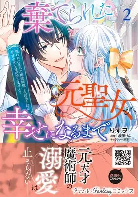 Manga Suterareta Moto Seijo ga Shiawase ni naru made - Norowareta Moto Tensai Majutsushi-sama to no Doukyo Seikatsu wa Amaama sugite Mi ga Mochimasen - vol.44 (棄てられた元聖女が幸せになるまで~呪われた元天才魔術師様との同居生活は甘甘すぎて身が持ちません!!~ 2 (プティルファンタジーコミックス, CMPTF44))  / Risuo & ジン.