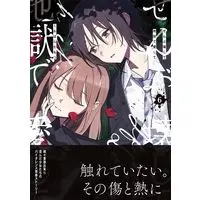 Manga Zenbu Kowashite Jigoku de Aishite vol.6 (ぜんぶ壊して地獄で愛して(6) (6) (百合姫コミックス))  / Kuwabara Tamotsu