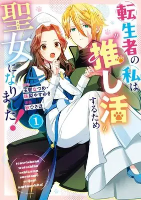 Manga Tenseisha no Watashi wa "Oshikatsu" Suru Tame Seijo ni Narimashita! vol.1 (転生者の私は〝推し活〟するため聖女になりました!(コミック)(1) (ガンガンコミックスONLINE))  / 珠梨やすゆき & Aki Hisaho & Tamayura Natsume