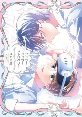 Manga Sugar Sugar Strawberry (シュガーシュガーストロベリー (picn comics))  / はなだ渓