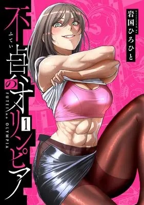 Manga Olympia of Infidelity vol.1 (不貞のオリンピア(1) (1巻) (MeDu COMICS))  / Iwakuni Hirohito