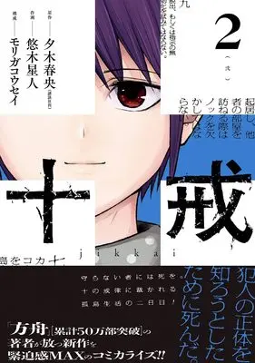 Manga Ten Commandments vol.2 (十戒(2) (ガンガンコミックスONLINE))  / モリガ コウセイ & Yuuki Seijin & 夕木春央(講談社刊)