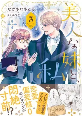 Manga Bijin na Imouto to Watashi vol.43 (美人な妹と、私 3 (プティルファンタジーコミックス, CMPTF43))  / Nagasawa Satoru