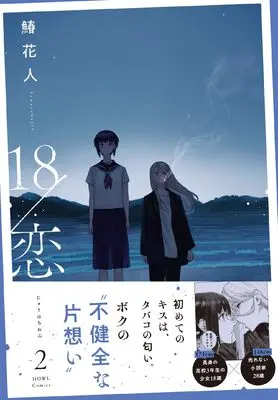 Manga 18/Koi vol.2 (18/恋(2) (2) (HOWLコミックス))  / 鰆花人
