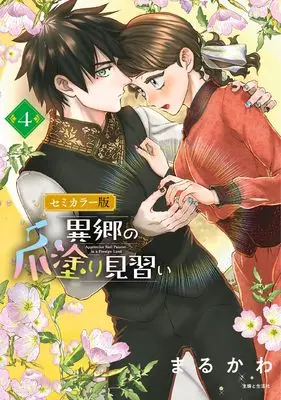 Manga Ikyou no Tsume Nuri Minarai vol.4 (異郷の爪塗り見習い 4 セミカラー版)  / Marukawa