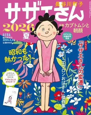 Magazine Sazae-san (サザエさん 2026 夏 (AERA増刊)) 