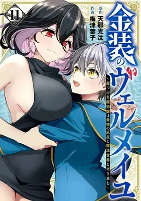 Manga Kinsou no Vermeil vol.11 (金装のヴェルメイユ ～崖っぷち魔術師は最強の厄災と魔法世界を突き進む～(11))  / Uzume Youko