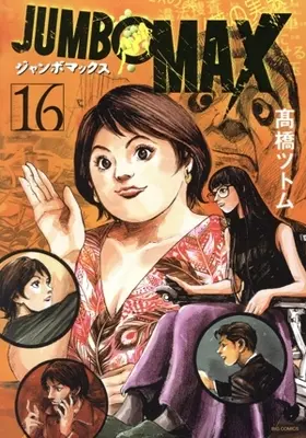 Manga JUMBO MAX vol.16 (JUMBO MAX(16))  / Takahashi Tsutomu