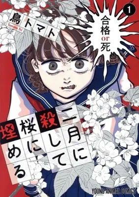 Manga Nigatsu ni Koroshite Sakura ni Umeru vol.1 (二月に殺して桜に埋める(1))  / Tori Tomato