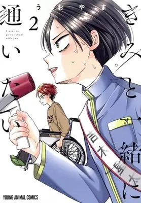 Manga Kimi to Issho ni Kayoitai vol.2 (きみと一緒に通いたい(2))  / Uoyama
