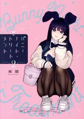 Manga Bunny Knight Treatment vol.2 (バニーナイト・トリートメント(2))  / Shinonome