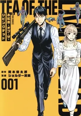 Manga Okoucha of the Living Dead vol.1 (お紅茶・オブ・ザ・リビングデッド(001))  / ショルダー肩美