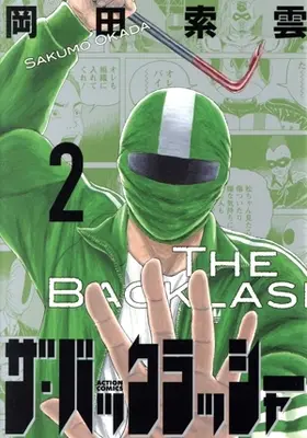 Manga The Backlasher vol.2 (ザ・バックラッシャー(2))  / Okada Sakumo