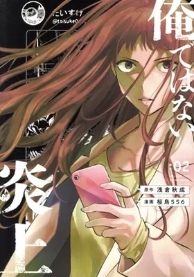 Manga Ore de wa Nai Enjou vol.2 (俺ではない炎上(:02))  / 桜鳥556