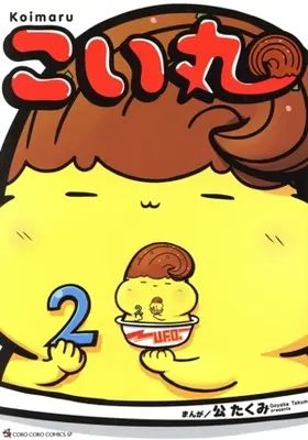 Manga Koimaru vol.2 (こい丸(2))  / 公たくみ