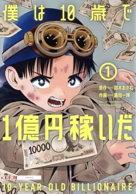 Manga Boku wa Jussai de Ichioku-en Kaseida vol.1 (僕は10歳で1億円稼いだ(1))  / 織田一輝