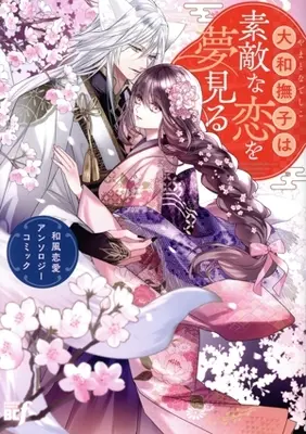 Manga Yamato Nadeshiko wa Suteki na Koi wo Yumemiru Wafuu Ren'ai Anthology Comic (大和撫子は素敵な恋を夢見る 和風恋愛アンソロジーコミック)  / Anthology