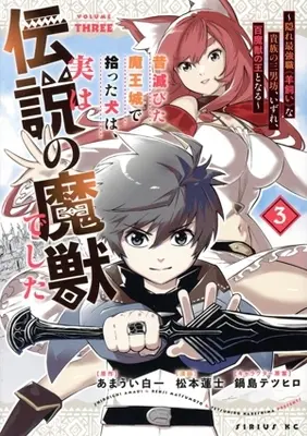 Manga Mukashi Horobita Maoujou de Hirotta Inu wa, Jitsuwa Densetsu no Majuu deshita - Kakure Saikyou Shoku "Hitsujikai" na Kizoku no Sannanbou, Izure, Hyaku Majuu no Ou to naru - vol.3 (昔滅びた魔王城で拾った犬は、実は伝説の魔獣でした(3))  / Matsumoto Renji