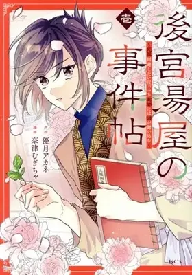 Manga Kokyu Yuya no Jikencho - Shizai Kaihi shitai Gakeppuchi Kusushi ni wa Nazo ga Maikomu - vol.1 (後宮湯屋の事件帖(壱))  / 奈津むぎちゃ