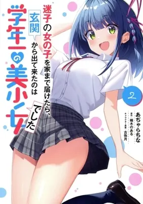 Manga Maigo no Onnanoko wo Ie Made Todoketara, Genkan kara Detekita no wa Gakunen Ichi no Bishoujo deshita vol.2 (迷子の女の子を家まで届けたら、玄関から出て来たのは学年一の美少女でした(2))  / あちゃらちな