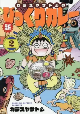 Manga Set Karasuya Satoshi no Shin Bikkuri Curry (Vol.1-2) (カラスヤサトシの新びっくりカレー)  / Karasuya Satoshi