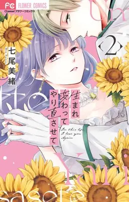 Manga Set Umarekawatte Yarinao Sasete (Vol.1-2) (生まれ変わってやり直させて)  / Nanao Mio