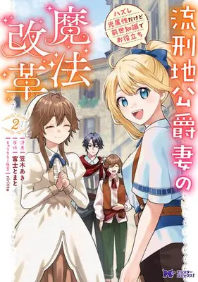 Manga Set Rukeichi Koushaku Tsuma no Mahou Kaikaku Hazure Hikari Zokusei dakedo Zense Chishiki de Oyakudachi (Vol.1-2) (流刑地公爵妻の魔法改革 ハズレ光属性だけど前世知識でお役立ち)  / Kasagi Aki
