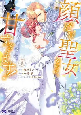 Manga Complete Set Kao Dake Seijo na no ni, Shi ni Modottara Reikoku Datta Koushaku-sama no Hon'ne ga Ama Sugimasu! (Vol.1-3) (顔だけ聖女なのに、死に戻ったら冷酷だった公爵様の本音が甘すぎます!)  / Haruno Mai