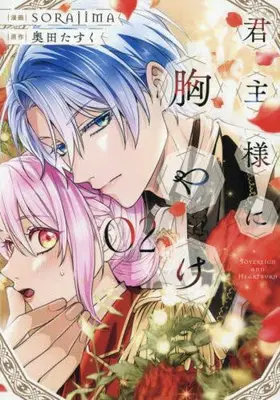Manga Set My Aggravating Sovereign (Vol.1-2) (君主様に胸やけ)  / SORAJIMA