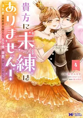 Manga Set Anata ni Miren wa Arimasen! - Uwakimono no Konyakusya wo Suretara Ouji-sama no Dekiai ga Matteimashita (Vol.1-4) (貴方に未練はありません! 〜浮気者の婚約者を捨てたら王子様の溺愛が待っていました〜)  / Sora Yukiya & 水垣するめ