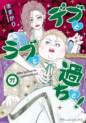 Manga Set Debu to Love to Ayamachi to! (Vol.1-11) (デブとラブと過ちと!)  / Mamakari