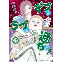 Manga Set Debu to Love to Ayamachi to! (Vol.1-11) (デブとラブと過ちと!)  / Mamakari
