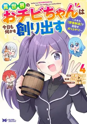 Manga Set Isekai no Ochibi-chan wa Kyou mo Nanika wo Tsukuri Dasu: Skill “Souzou Souzou” de Mezase Nariagari! (Vol.1-4) (異世界のおチビちゃんは今日も何かを創り出す 〜スキル【想像創造】で目指せ成り上がり!〜)  / 犬飼りっぽ