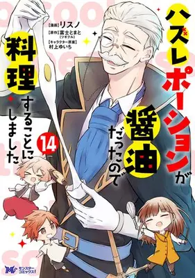 Manga Set Hazure Potion ga Shouyu datta no de Ryouri suru koto ni shimashita (Vol.1-14) (ハズレポーションが醤油だったので料理することにしました) 