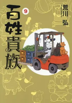 Manga Set Hyakushou Kizoku (Vol.1-9) (百姓貴族)  / Arakawa Hiromu