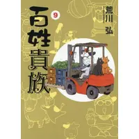 Manga Set Hyakushou Kizoku (Vol.1-9) (百姓貴族)  / Arakawa Hiromu
